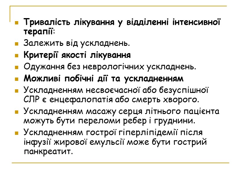 Тривалість лікування у відділенні інтенсивної терапії:  Залежить від ускладнень. Критерії якості лікування Одужання